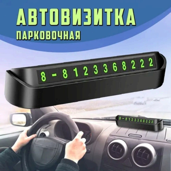 Автовизитка.Парковочная с наборным номером мини визитка на авто панель ...