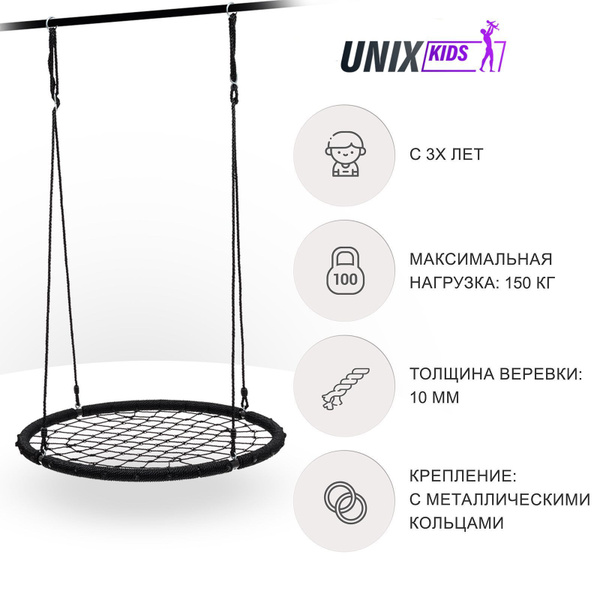 Качели-гнездо подвесные детские UNIX Kids Black 120 см, садовый детский ...