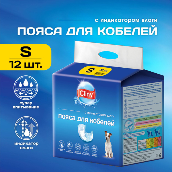Пояса для кобелей собак Cliny размер S 12 шт - купить с доставкой по ...