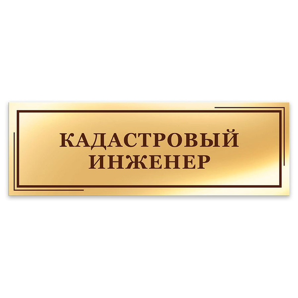 Табличка, на дверь, в офис, Мастерская табличек, Кадастровый инженер ...