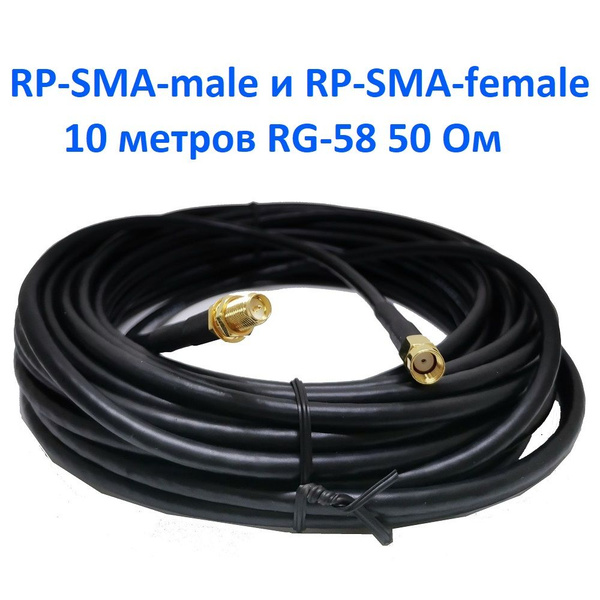 Кабель RP-SMA Rg-58 50 Ом разъемы Rp-SMA-male и Rp-SMA-female - купить ...