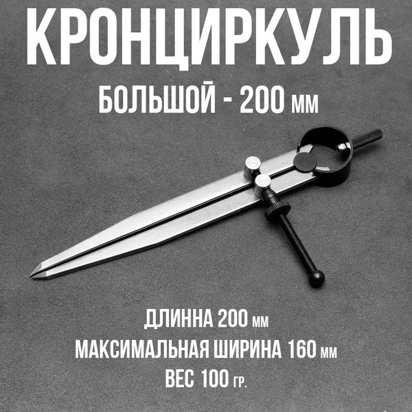 Кронциркуль / Циркуль-измеритель большой - купить с доставкой по ...