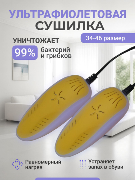 Сушилка для обуви ультрафиолетовая, противогрибковая, антибактериальная ...