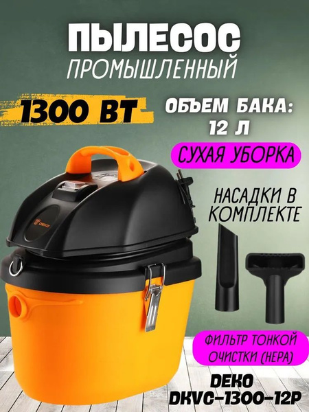 Промышленный пылесос DKVC 12 л, 1300 Вт купить по низкой цене с ...