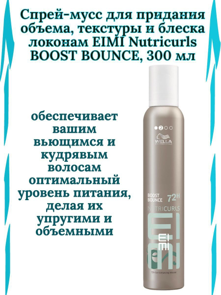 Wella Professionals Nutricurls EIMI Boost Bounce Мусс для укладки ...