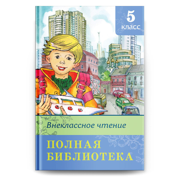 Полная библиотека. Внеклассное чтение. 5 класс (Сборник для ...