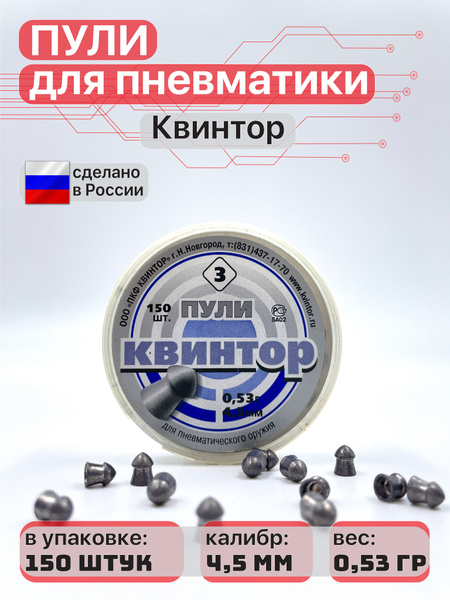 Пули для пневматического оружия калибр 4,5 мм 150 шт Квинтор - купить с ...