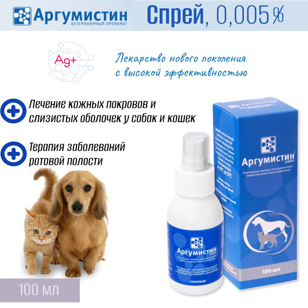 Аргумистин спрей 0,005% 100мл - купить с доставкой по выгодным ценам в ...