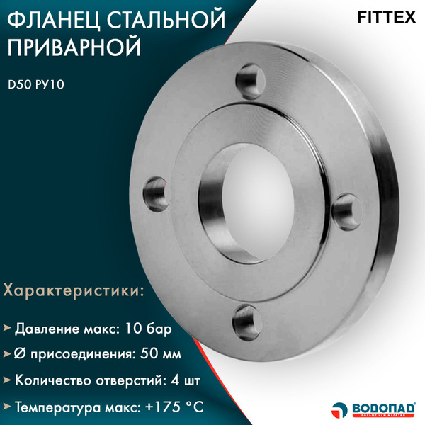 Фланец для трубы FITTEX стальной приварной D50 РУ10, eda30b43-9124-11e6 ...