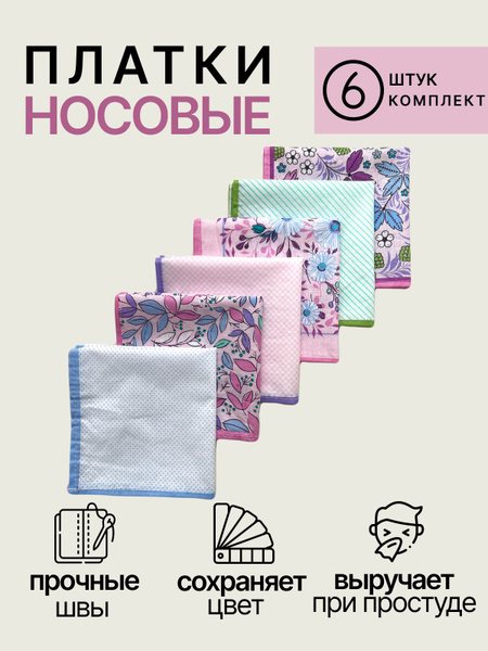 Носовые платки женские набор 6 шт хлопок - купить с доставкой по ...
