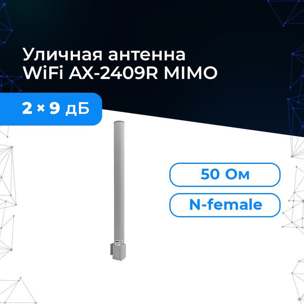 Антенна WiFi AX-2409R MIMO (Всенаправленная, 2 x 9 дБ). Двойная ...