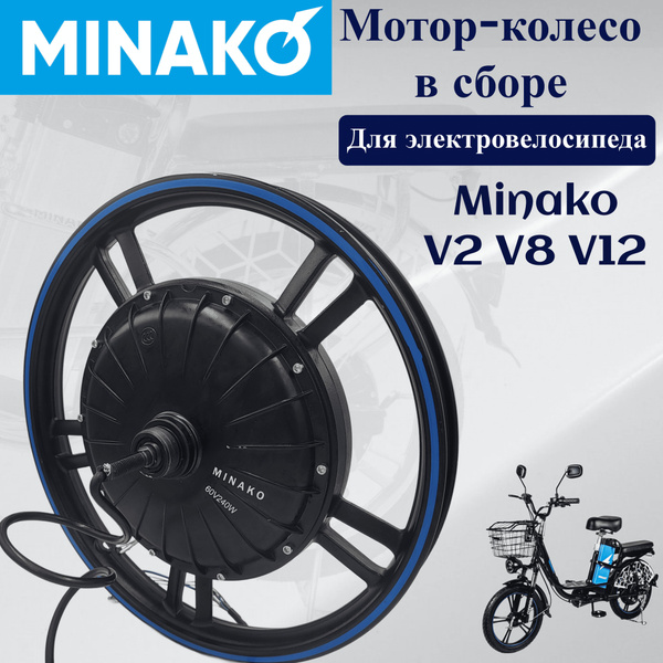 Мотор колесо в сборе для электровелосипеда Minako v2/v8/v12 - купить с ...