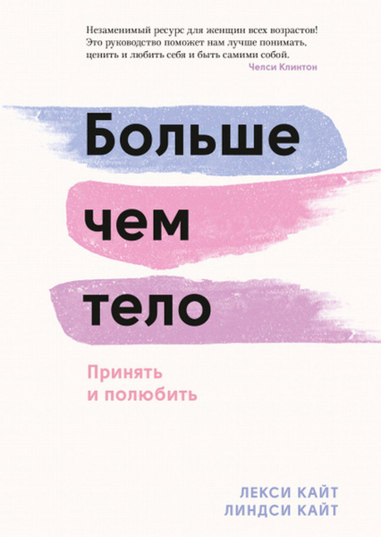 Больше чем тело. Принять и полюбить | Линдси К. Гибсон - купить с ...