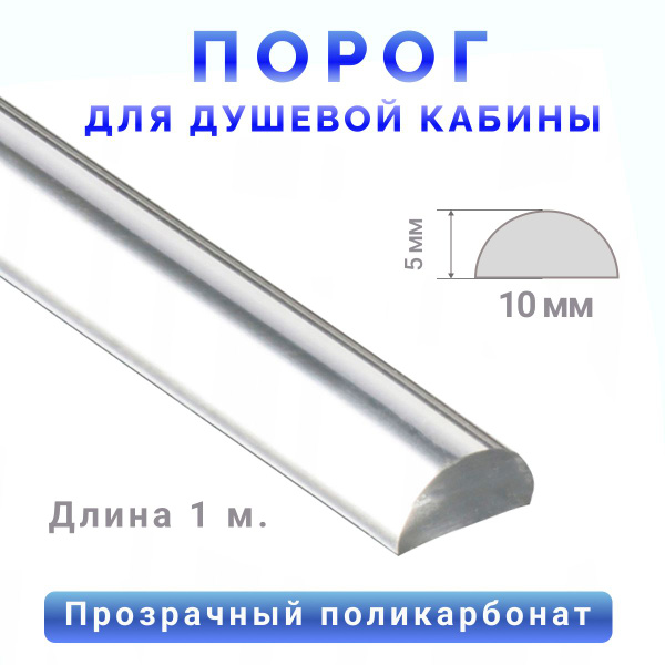 Порог для душевой кабины А-2034, 10х5 мм, длина 100 см. купить на OZON ...