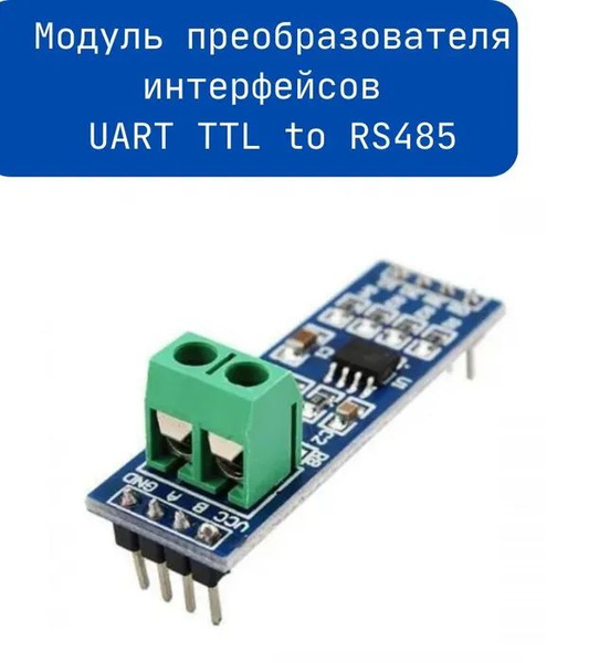 Кабель RS-485 Модуль преобразователя интерфейсов конвектор UART TTL to ...