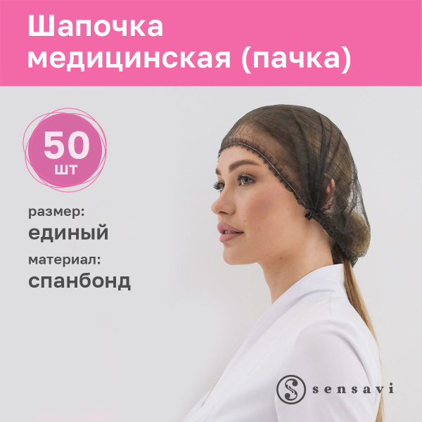 Шапочки одноразовые медицинские черная 50 шт. - купить с доставкой по ...