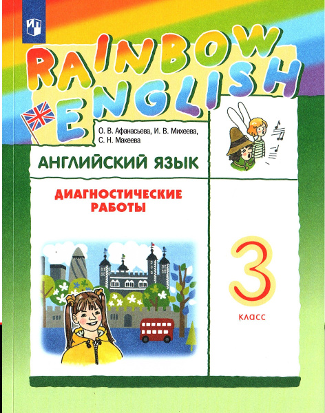 Афанасьева О.В. Английский язык 3 класс Диагностические работы "Rainbow ...
