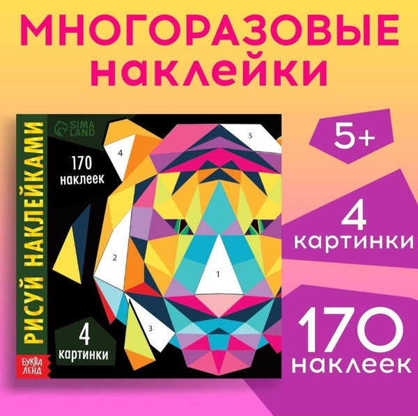Творческая книга с наклейками "Рисуй наклейками. Тигр" 12 стр, картина ...