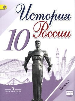 Учебник 10 класс История России. Ч.3 (Горинов) (под ред. Торкунова ...