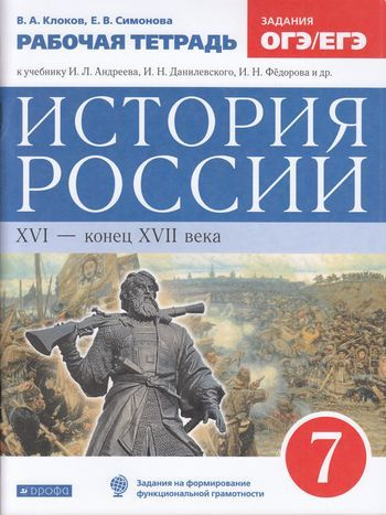 7 класс История России XVI-конец XVII.Рабочая тетрадь (Клоков) ФГОС ...