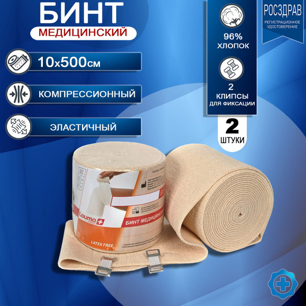 Эластичный бинт медицинский компрессионный LAUMA (Лаума) 10x500см, 2 ...
