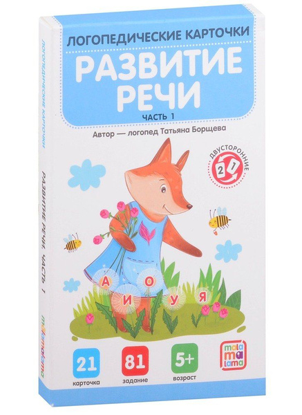 Логопедические карточки. Развитие речи. Часть 1 - купить с доставкой по ...