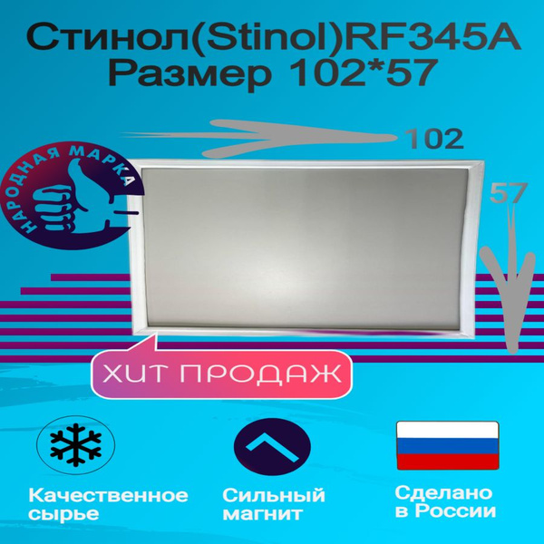 Уплотнитель для холодильника Стинол (Stinol) RF345A. Размер 102*57 ...