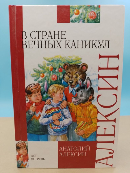 В стране вечных каникул Анатолий Алексин | Неизвестен - купить с ...