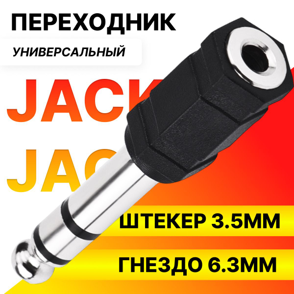 Переходник Jack 3.5 (мама) - Jack 6.3 (папа), черный / Переходник аудио ...