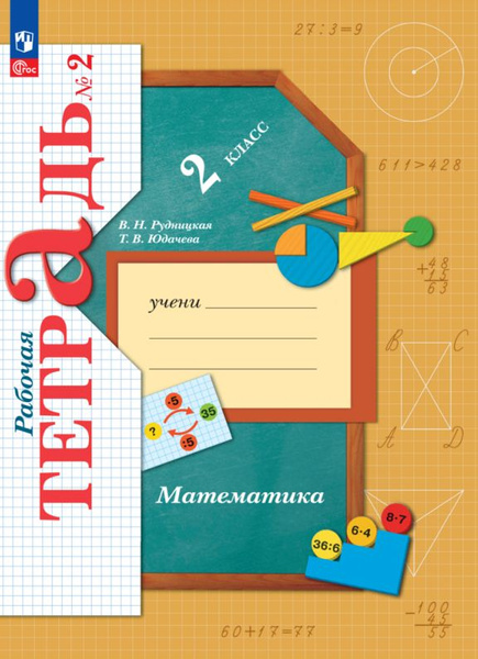 Математика. Рабочая тетрадь. 2 класс. В 2 ч. Часть 2 - купить с ...