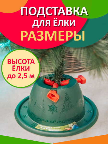 Подставка для елки "Невио" - купить с доставкой по выгодным ценам в ...