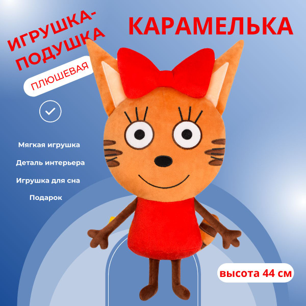 Мягкая игрушка подушка Карамелька Три кота большая, 44см купить на OZON ...