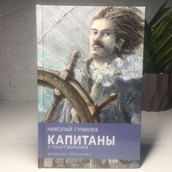 Капитаны | Гумилев Николай - купить с доставкой по выгодным ценам в ...
