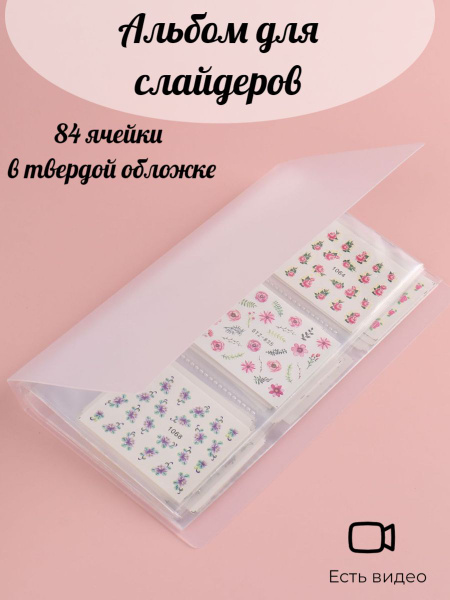 Альбом для слайдеров Слайдеры для ногтей; Альбом для слайдеров; Альбом ...