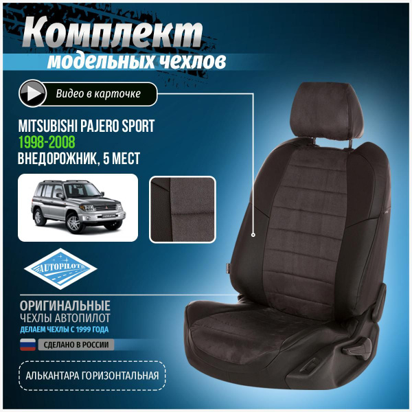 Чехлы на Мицубиси Паджеро Спорт 5 мест Алькантара - купить с доставкой ...