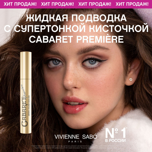 Жидкая подводка для глаз Vivienne Sabo Cabaret Premiere, стойкая ...
