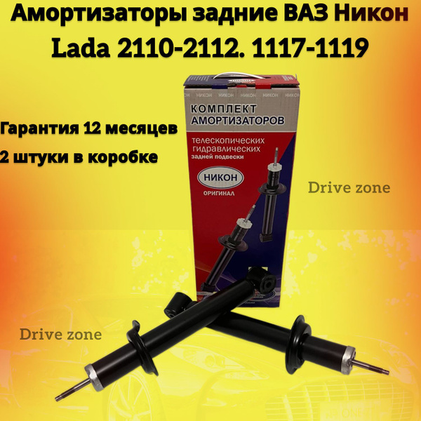 Амортизатор / стойка ВАЗ / Лада 2110-2112 / Калина-1118 Никон / задний ...