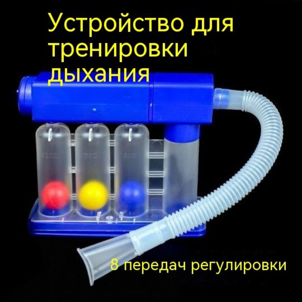 Дыхательный тренажер, устройство для восстановления функции легких ...