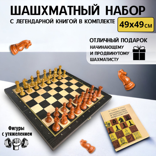 Шахматы деревянные большие утяжеленные с книгой в подарок - купить с ...