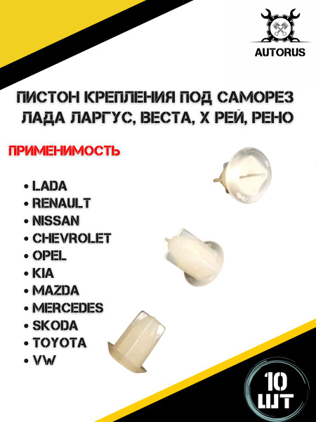 Вопросы и ответы о Пистон крепления под саморез для Лада Ларгус, Веста ...