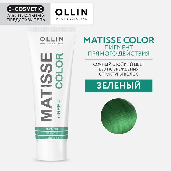 OLLIN PROFESSIONAL Пигмент MATISSE COLOR прямого действия зеленый 100 ...