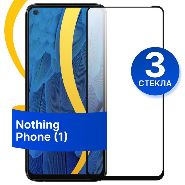 Комплект 3 шт. Защитное 3D стекло для Nothing Phone (1) / Насинг Фон 1 ...