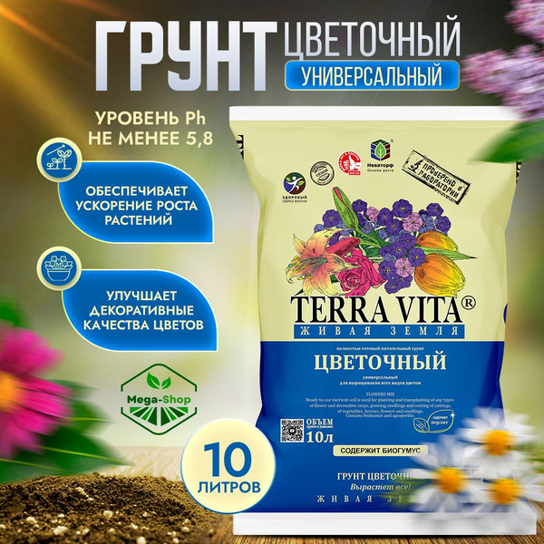 Живая Земля Цветочная 10 л. Питательный Грунт Terra Vita универсальный ...