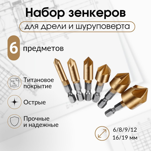 Набор зенкеров по металлу и дереву с титановым покрытием 6 штук ...