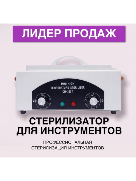 Сухожаровой шкаф сухожар для маникюра - купить по выгодной цене в ...