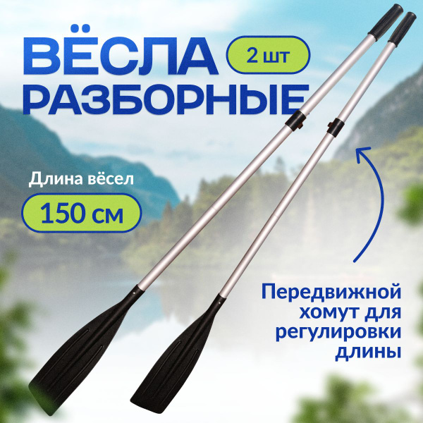 Весла разборные для лодки ПВХ 2 шт. - купить с доставкой по выгодным ...