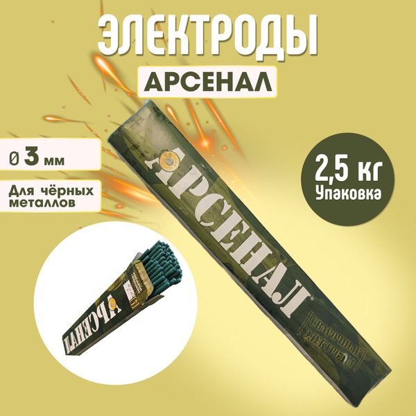 2,5 кг. Электроды / Сварочные электроды Арсенал для сварки 3 мм для ...