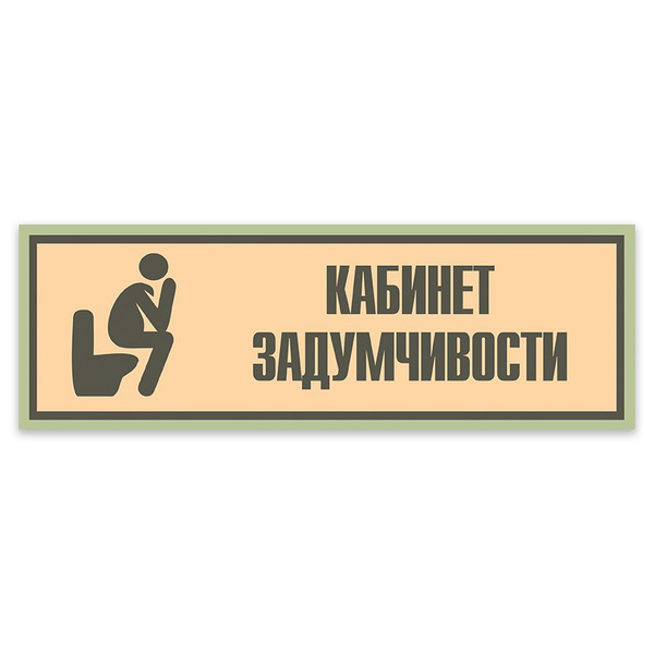 Табличка, на туалет, в кафе, в офис, Мастерская табличек, Туалет, 30x10 ...