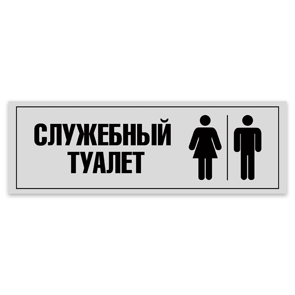 Табличка, на туалет, в кафе, в офис, Мастерская табличек, Туалет, 30x10 ...