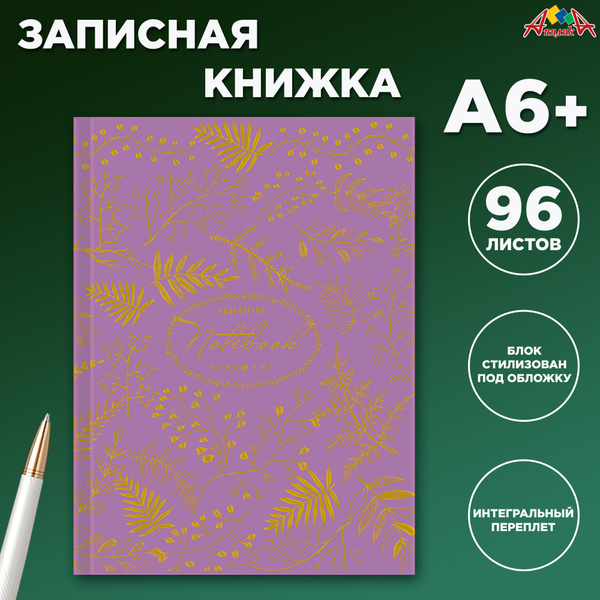 Блокнот, Записная книжка, А6+, 96 листов в линию. "Лавандовый" - купить ...